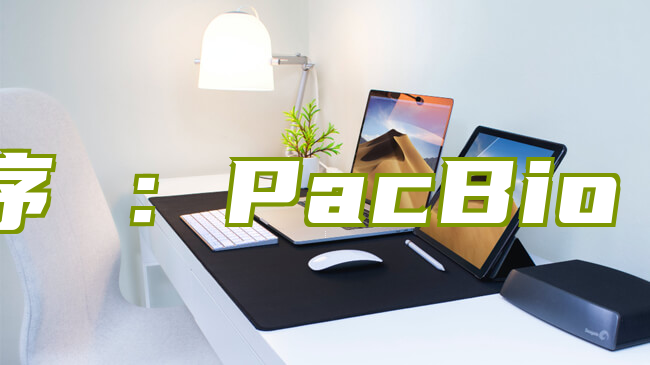 一文读懂三代测序 ：PacBio 与 Nanopore