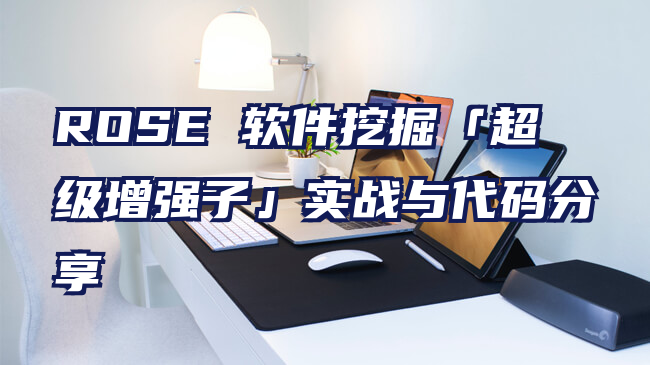 ROSE 软件挖掘「超级增强子」实战与代码分享