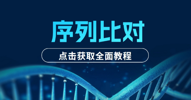 一文教你快速完成多物种蛋白序列比对及进化树构建！